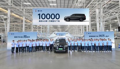 第10000輛騰勢N9整車下線 科技與豪華并驅，領航高端SUV新紀元